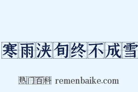 寒雨浃旬终不成雪是什么意思的图片